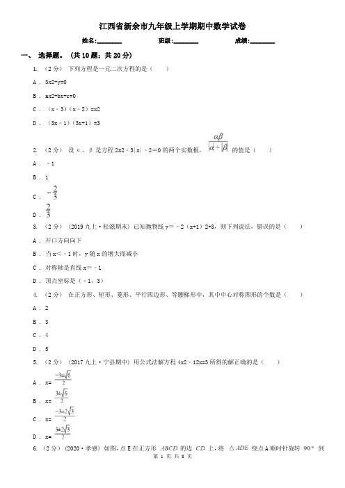 江西省新余市九年级上学期期中数学试卷