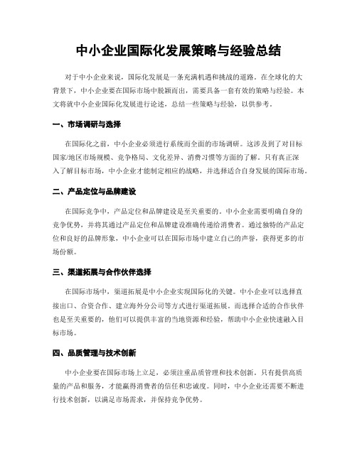 中小企业国际化发展策略与经验总结