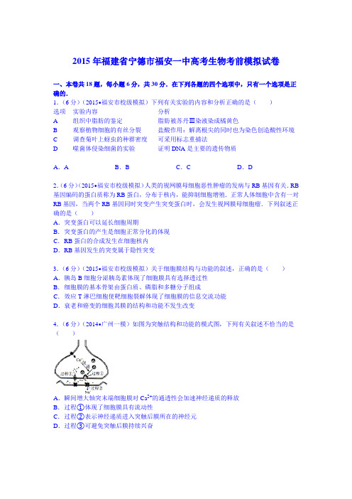 福建省宁德市福安一中2015届高考生物考前模拟试卷 Word版含解析