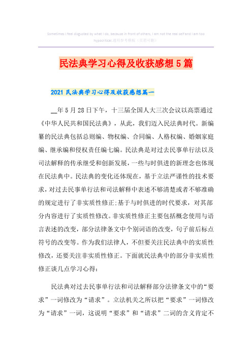 民法典学习心得及收获感想5篇