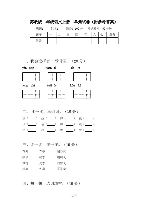 苏教版二年级语文上册二单元试卷(附参考答案)