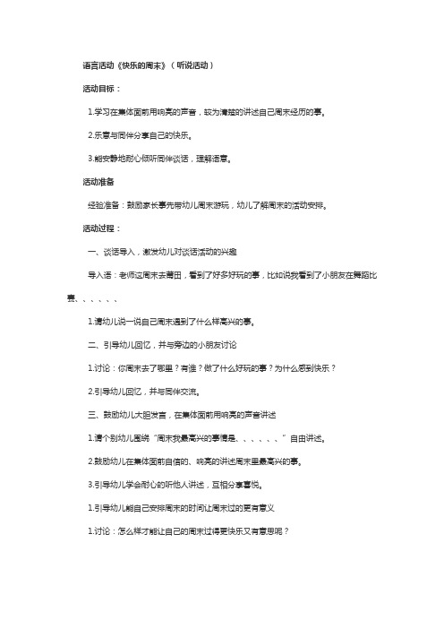 幼儿园语言活动《快乐的周末》教学设计教案