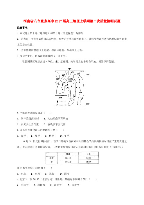 河南省八市重点高中高三地理上学期第二次质量检测试题