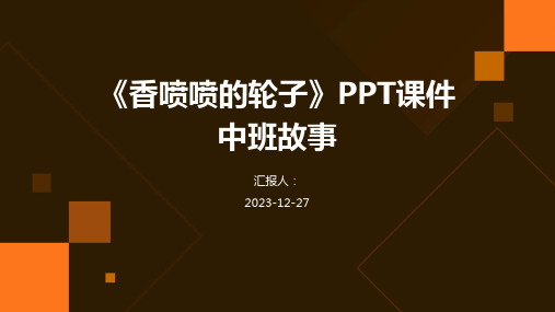 《香喷喷的轮子》PPT课件中班故事