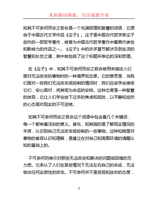 知其不可奈何而安之若命什么意思