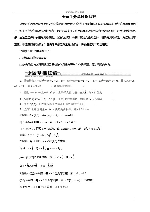 2013年高考数学二轮复习学案(数学思想方法部分):专题1分类讨论思想(江苏专用)