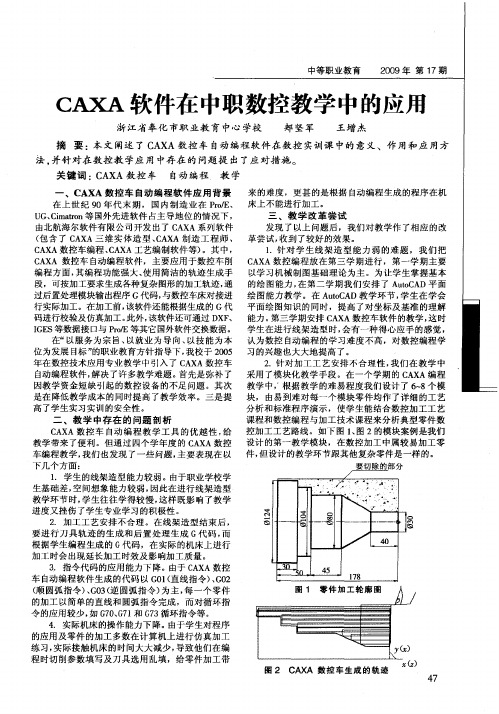 CAXA软件在中职数控教学中的应用