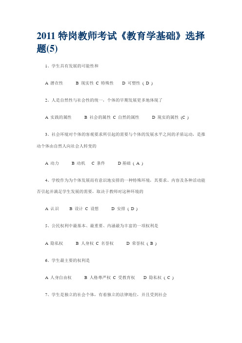 2011特岗教师考试《教育学基础》选择题(5)