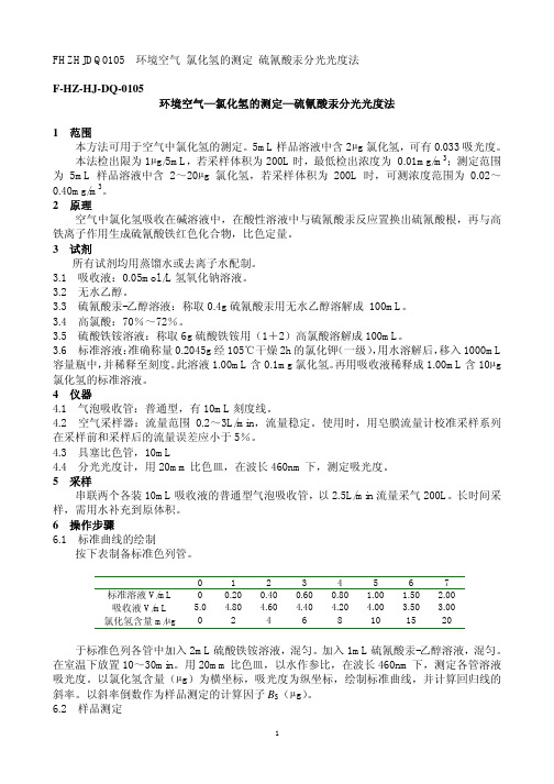 FHZHJDQ0105环境空气 氯化氢的测定 硫氰酸汞分光光度法