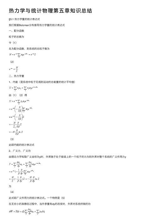 热力学与统计物理第五章知识总结