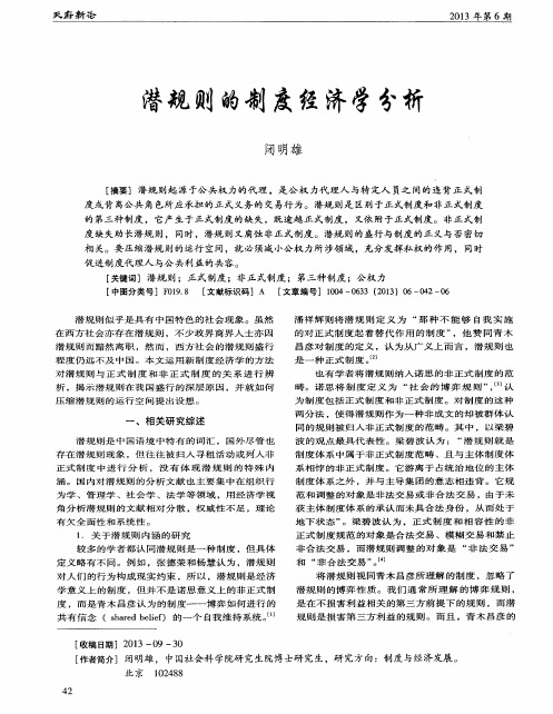 潜规则的制度经济学分析