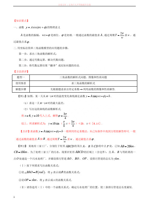 第29讲 简单的三角函数模型应用题解法高中数学常见题型解法归纳反馈训练及详细解析 (1)