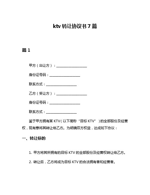 ktv转让协议书7篇