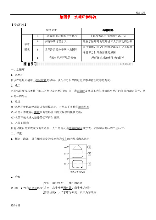 2019版高中地理 第二章 2.4 水循环和洋流学案 湘教版必修1