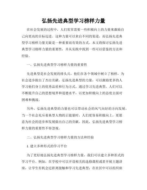 弘扬先进典型学习榜样力量