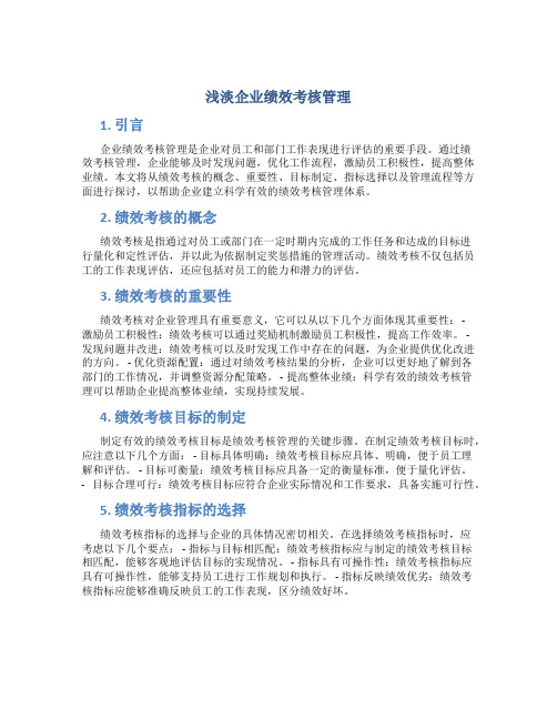 浅淡企业绩效考核管理