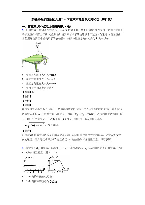 新疆维吾尔自治区兵团二中下册期末精选单元测试卷(解析版)