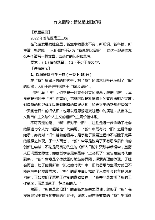 作文指导：新总是比旧好吗