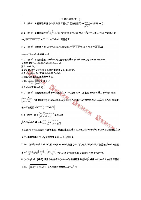 2019年全品一轮复习文科数学第8单元  解析几何测评答案