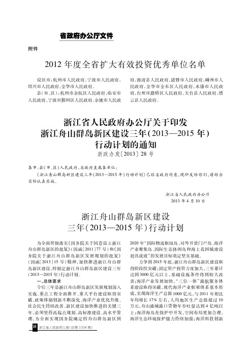 浙江省人民政府办公厅关于印发浙江舟山群岛新区建设三年(2013—2015