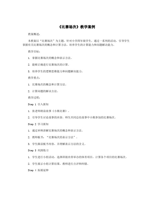 《比赛场次》教学案例