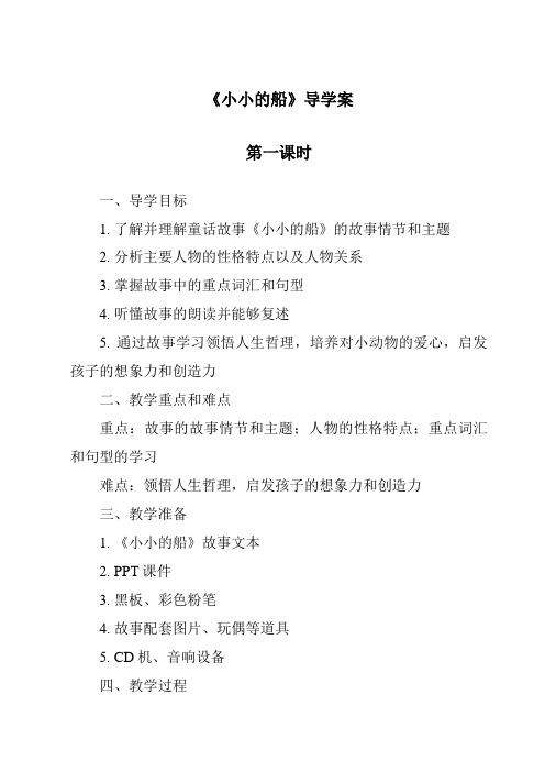 《小小的船导学案-2023-2024学年语文统编版》