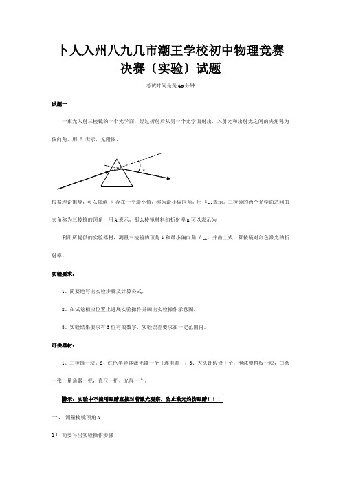 初中物理竞赛决赛(实验)试题