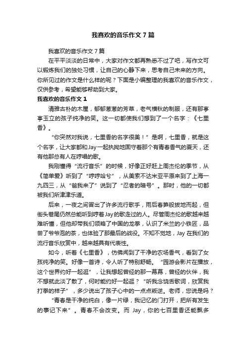 我喜欢的音乐作文7篇