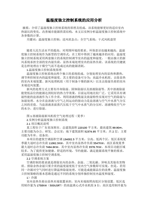 温湿度独立控制系统的应用分析