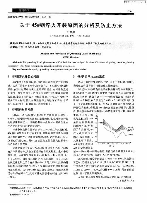 关于45#钢淬火开裂原因的分析及防止方法