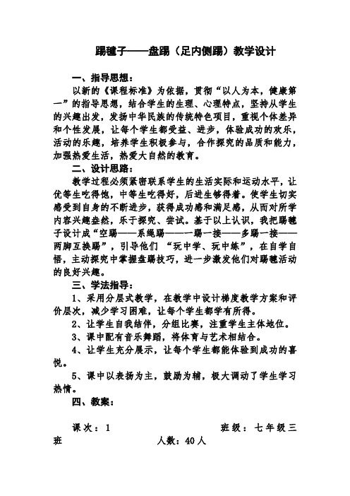 初中体育_学习脚内侧踢毽子教学设计学情分析教材分析课后反思