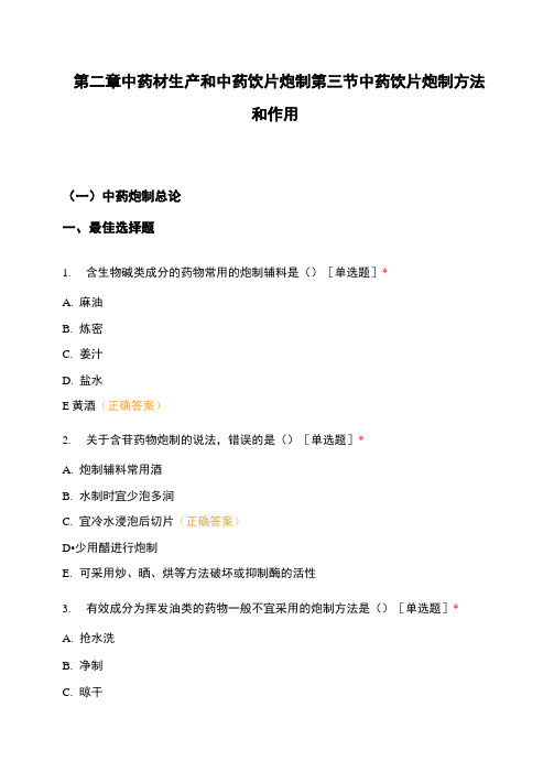 第二章中药材生产和中药饮片炮制第三节中药饮片炮制方法和作用