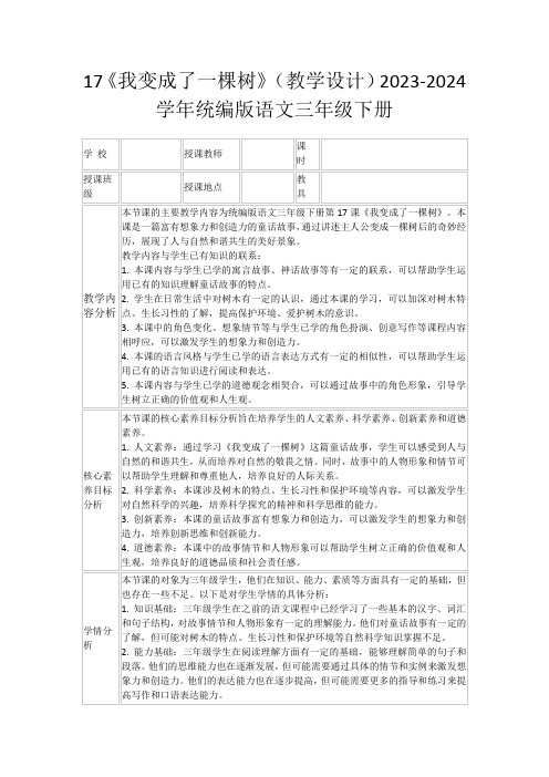 17《我变成了一棵树》(教学设计)2023-2024学年统编版语文三年级下册