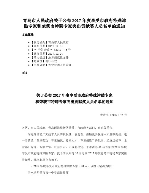 青岛市人民政府关于公布2017年度享受市政府特殊津贴专家和荣获市特聘专家突出贡献奖人员名单的通知