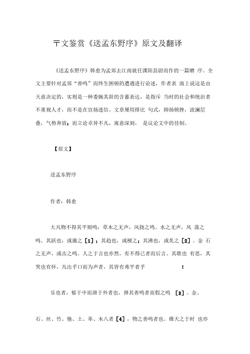 古文鉴赏《送孟东野序》原文及翻译