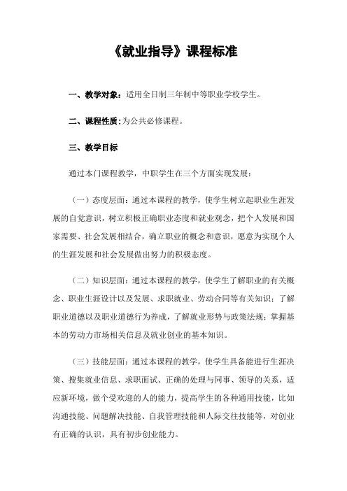 就业指导课程标准