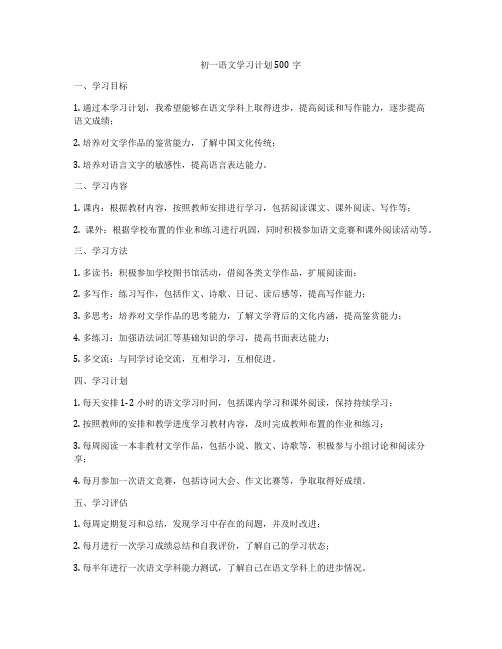 初一语文学习计划500字