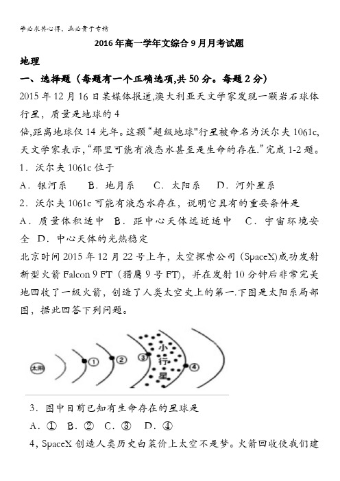 黑龙江省牡丹江市第一高级中学2016-2017学年高一9月月考文科综合地理试题 含答案