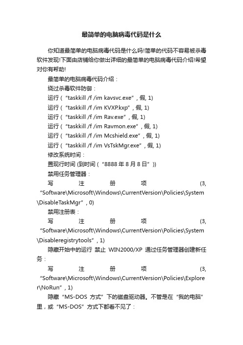 最简单的电脑病毒代码是什么