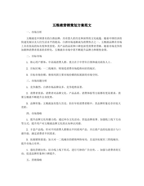 五粮液营销策划方案范文