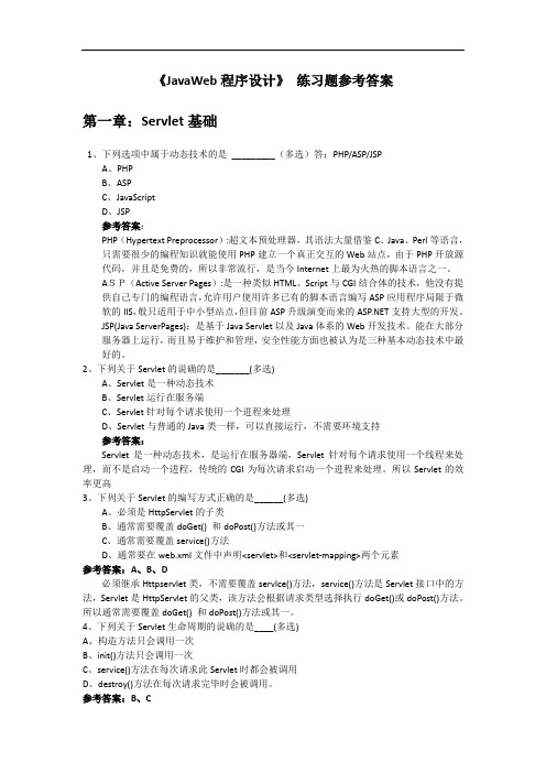 JavaWeb_程序的设计_习题参考答案(第1-6章)