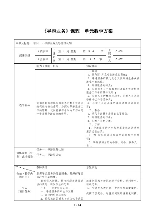 《导游业务》课程单元教案设计