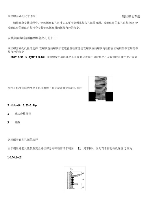 钢丝螺套底孔尺寸选择钢牙套