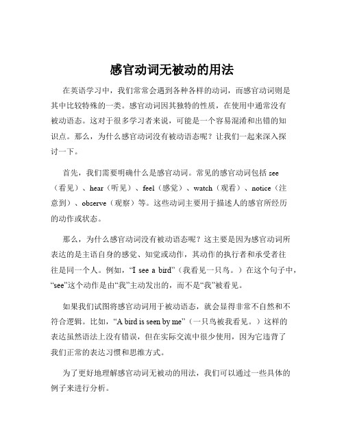 感官动词无被动的用法