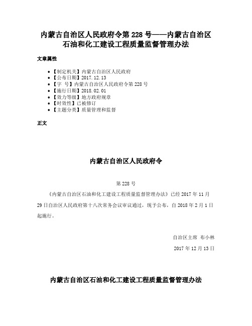 内蒙古自治区人民政府令第228号——内蒙古自治区石油和化工建设工程质量监督管理办法