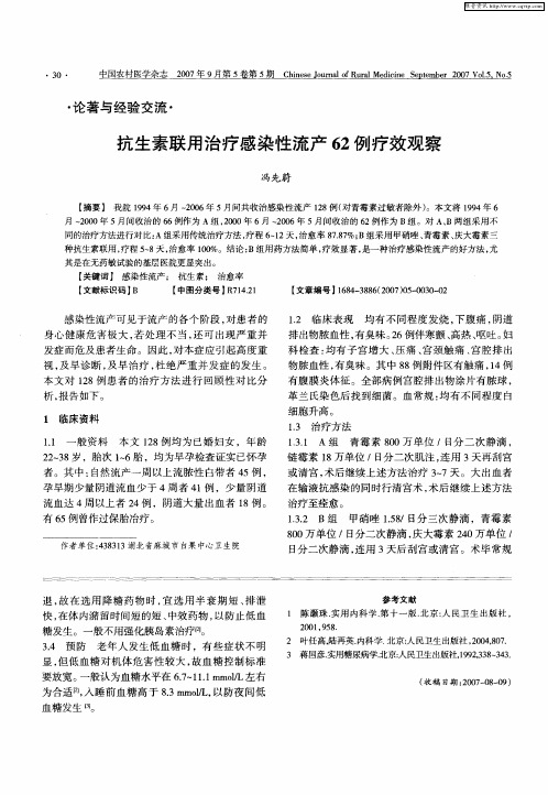 抗生素联用治疗感染性流产62例疗效观察