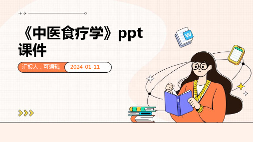 《中医食疗学》PPT课件