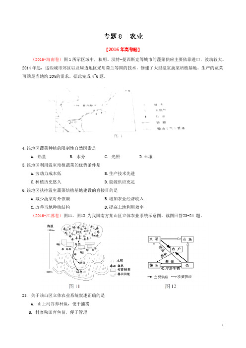 专题08 农业  2016年高考题和高考模拟题地理分项版汇编(学生版)