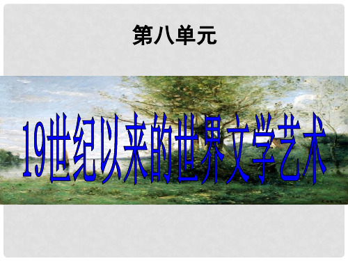 山西省曲沃中学校高中历史 第22课 文学的繁荣课件1 新人教版必修3