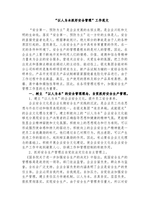 “以人为本抓好安全管理”工作范文
